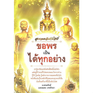 หนังสือสุดยอดเคล็ดศักดิ์สิทธิ์ ขอพรเป็น ได้ทุกฯ