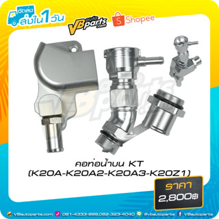 คอท่อน้ำบน KT (K20A-K20A2-K20A3-K20Z1)