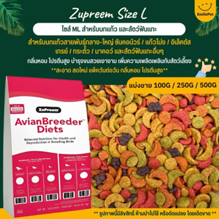 Zupreem L อาหารนกแก้ว ผลไม้อัดเม็ด Size L (แบ่งขาย 100G / 250G / 500G)