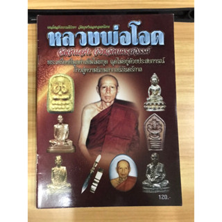 หนังสือหลวงพ่อโอด วัดจันเสน