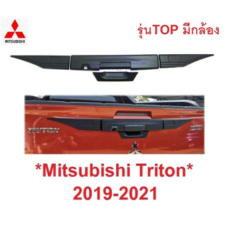 สีดำ ครอบเบ้าท้าย ปลายดาบ Mitsubishi Triton 2019 - 2021 มิตซูบิชิ ไทรทัน มือดึงท้าย เบ้ามือ เปิด ถาดรองมือเปิดท้าย คิ้ว