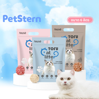 PetStern ทรายแมว 6 ลิตร ทรายแมวเต้าหู้ แบบใหม่ ทรายเต้าหู้ ออร์แกนิค100% ผลิตจากกากถั่วเหลืองธรรมชาติ ครอกแมว 2.5kg