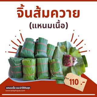 จิ้นส้มควายห่อใบตอง (แหนมเนื้อ) อร่อยมาก กินดิบได้ กินแบบสุกก็ได้ ทำใหม่ทุกวัน