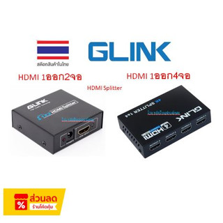 GLINK HD SPLITTER 1ออก2/1ออก4 (แยกสัญญาณ1ออก2-4) รุ่น GLSP-012/013