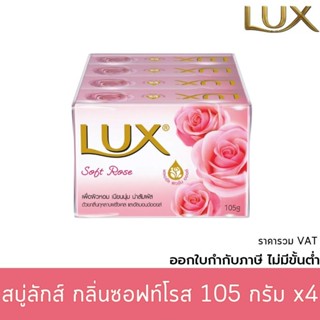 ลักส์ สบู่ก้อน กลิ่นซอฟท์ โรส ขนาด 105 กรัม แพ็ค 4 ก้อน รหัสสินค้า 175525