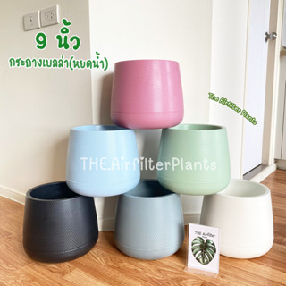 กระถางต้นไม้มินิมอล 9 นิ้ว🌿 มี6สีให้เลือก มีจานรองในตัวกระถางทรงโมเดิร์นหยดน้ำ Minimal กระถางเบลล่า