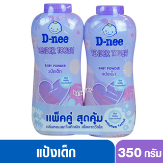 D-nee ดีนี่ แป้งเด็กดีนี่ เทนเดอร์ทัช เบบี้พาวเดอร์ 350 กรัม แพ็คคู่ สีม่วง