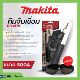 MAKITA คีมจับเชื่อม D-14578 คีมจับอ๊อค คีมจับลวดเชื่อม 500A💢📢