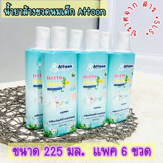 ((แพค 6 ขวด)) น้ำยาล้างขวดนม แอทตูน แบบขวดพกพา 225 ml.