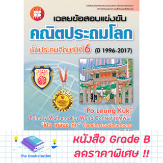 หนังสือเฉลยข้อสอบแข่งขัน คณิตประถมโลก ชั้นประถมศึกษาปีที่ 6 [E43]