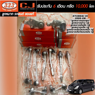 แถมฟรี ยางกันโคลงคู่หน้า+คู่หลัง /333  ลูกหมากครบเซ็ต Hyundai H1 06- กันโคลงหน้า-หลัง คันชักนอก ลูกหมากแร็ค ลูกหมากล่าง