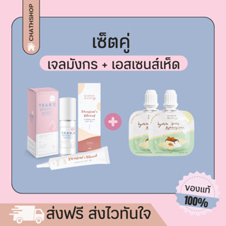 เอสเซนส์เห็ด x เจลมังกร 2 แถม 2 ส่งฟรี มีปลายทาง ✅