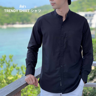 เสื้อเชิ้ตคอจีน แขนยาว Trendy Shirt สีดำ ผ้า Oxford เนื้อผ้าดี ใส่สบาย