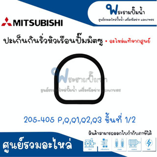 ปะเก็นกันรั่วหัวเรือนปั๊มมิตซู ใช้ได้กับรุ่น 205-405 P,Q,Q1,Q2,Q3 ชิ้นที่ 1/2 #อะไหล่แท้ สินค้าสามารถออกใบกำกับภาษีได้