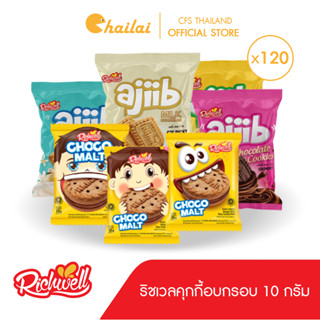 [ยกลัง 120 ซอง] (10 กรัม) Richwell Ajiib คุกกี้อบกรอบ อาจิ๊บ ตราริชเวล อร่อย 5 รส กรุบกรอบ จากอินโดฯ