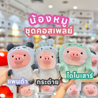 ตุ๊กตาหมูชุดคอสเพลย์ แพนด้า ไดโนเสาร์ และกระต่าย จาก miniso ขนาด 8 นิ้ว