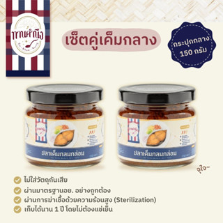 [เซ็ตคู่เค็มกลาง 150g] ปลาเค็มกลมกล่อม 2 กระปุกกลาง