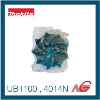 MAKITA ใบพัด อะไหล่ UB1100 , UB1101 , 4014N รหัสสินค้า 241888-1