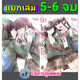 รักไม่ได้ดั่งใจของเจ้าหญิง 5-6 จบ (แยกเล่ม) หนังสือ การ์ตูน มังงะ รักไม่ได้ดั่งใจ ของเจ้าหญิง zen พี่พงษ์ พี่พง