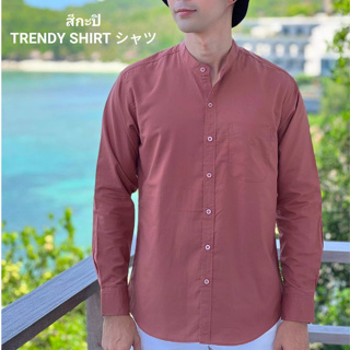 เสื้อเชิ้ตคอจีน แขนยาว Trendy Shirt สีกะปิ ผ้า Oxford เนื้อผ้าดี ใส่สบาย