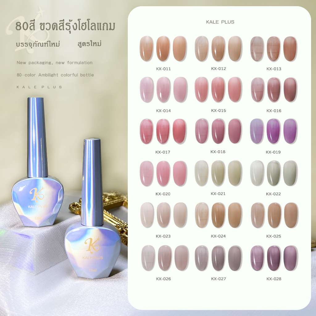 Kale Plus สีเจล KX001-049สี สีพื้นสียอดนิยม สีคลาสสิก สีนู้ดสุภาพแฟชั่นฮิตติดทนนาน สีทาเล็บ ต้องอบ 12ml