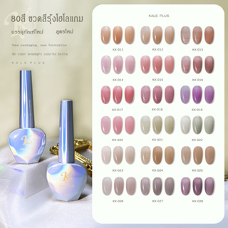 รุ่นใหม่ สีเจล kale plus สีพื้นสียอดนิยม สีคลาสสิก สีนู้ดสุภาพแฟชั่นฮิตติดทนนาน 12ml สีทาเล็บ ต้องอบ พร้อมส่ง