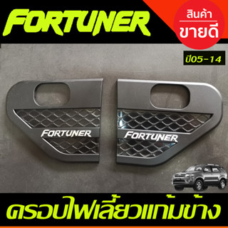 ครอบแก้มข้าง แก้มข้างไฟเลี้ยว ครอบแก้มข้าง สีดำด้าน โลโก้ชุบ Toyota Fortuner 2005 2006 2007 2008 2009 2013 2014 (A)