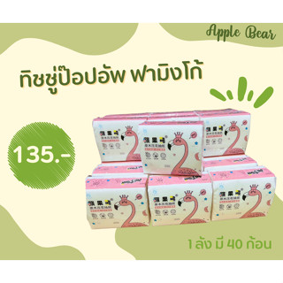 ทิชชู่ Pop Up Apple Bear แพ็จเกจลาย ฟามิงโก้ กระดาษทิชชู่พกพา (2ลัง)