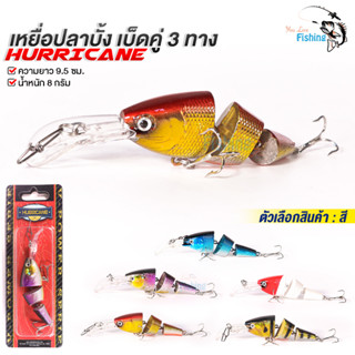 เหยื่อปลั๊ก ปลาบั้ง HURRICANE NO.E95 ตีได้ทั้งน้ำจืดและน้ำเค็ม เหมาะกับปลาขี้ระแวงเหยื่อ