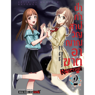 (SIC) ฝ่าคำสาปวิญญาณอาฆาต Revenge เล่ม 1-2