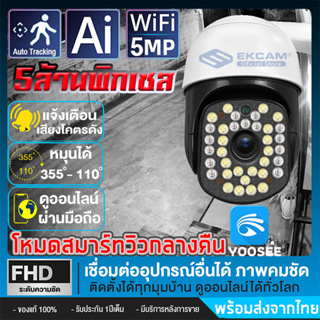 IP Camera กล้องไร้สาย 5ล้านพิกเซลกล้องวงจรปิด คืนวิสัยทัศน์ HD น้ำและกันฝุ่น รองรับการเชื่อมต่อ WiFi (APP:yoosee)