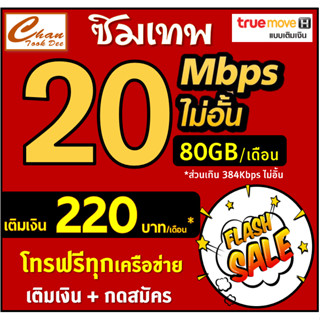 ซิมมหาเทพทรู 30Mbps 20Mbps 15Mbps 4Mbps ไม่อั้น ไม่ลดสปีด โทรฟรี* สูงสุด12เดือน เพียงเติมเงิน + สมัครโปร มี 6 แบบ