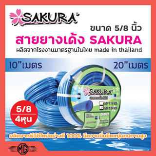 สายยาง SAKURA สายยางเด้งพีวีซี สายยางรดน้ำต้นไม้ ขนาด 5 หุน (5/8 ) ยาว 20 เมตร สีน้ำเงิน