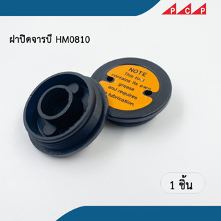 ฝาปิดจารบี น้ำมัน เครื่องสกัดคอนกรีต แย็ก มากีต้า Makita HM0810