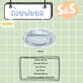 ถาดฟอยล์ พร้อมฝา S&amp;S เบอร์ 3013