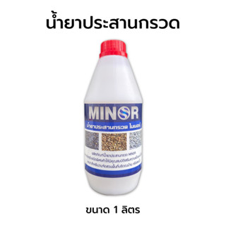 น้ำยาประสานกรวด MINOR ใช้สำหรับประสานหินหรือกรวดที่มีขนาดใหญ่กว่าทราย บรรจุ 1 ลิตร