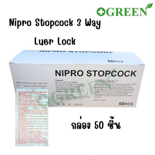 (ยกกล่อง) Nipro Stopcock Luer Lock ข้อต่อ 3ทาง ยกกล่อง 50ชิ้น