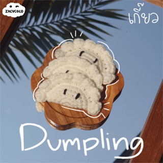 zxcvcoco | พวงกุญแจเกี๊ยวไหมพรม 🥟🧶 dumpling keyring crochet