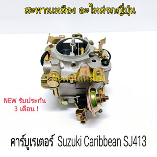 คาร์บูเรเตอร์ Suzuki Caribian SJ413