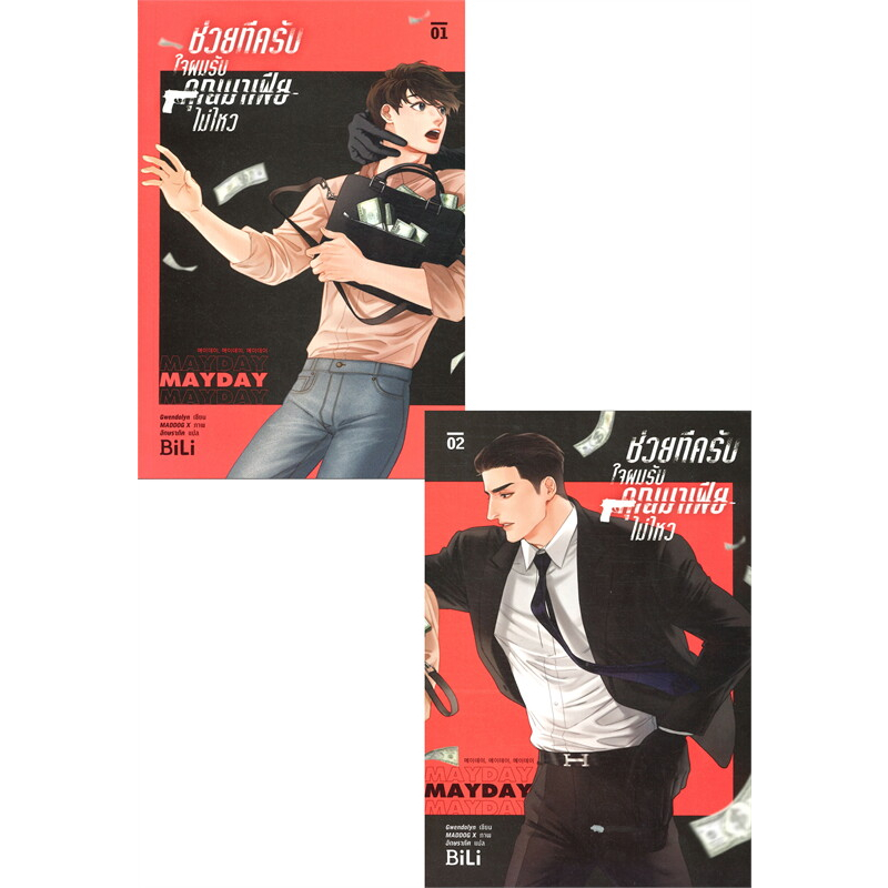 (มือสอง) นิยายวาย Mayday Mayday Mayday ช่วยทีครับ ใจผมรับคุณมาเฟียไม่ไหว เล่ม1-2