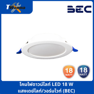 โคมไฟดาวน์ไลท์ LED 18W แสงเดย์ไลท์/วอร์มไวท์ (BEC)