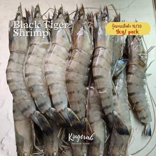 กุ้งลายเสือดำไซส์ใหญ่ 16/20 1kg/pack