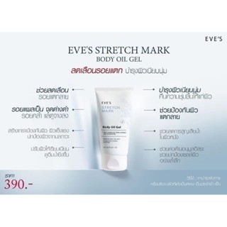 อีฟส์ออยส์STRETCH MARK BODY OIL GEL