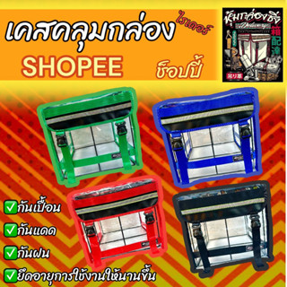 คลุมกล่องShopee/พลาสติกใส/พลาสติกดำสโมค/เคสคลุมกล่อง