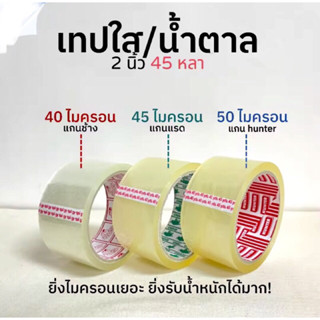 ถูกที่สุดแล้ว !!เทปใส/เทปน้ำตาล (ม้วน) 2 นิ้ว 45 หลา 3 รุ่น 40, 45, 50 ไมครอน OPP tape ปิดกล่อง ติดกล่อง เทปขุ่น สก็อตเท