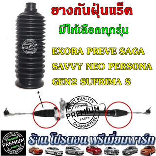 PROTON  โปรตอน ยางกันฝุ่นแร็คพวงมาลัย ยางกันฝุ่น SAGA SAVVY …