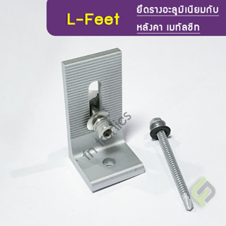 L-Feet เกรด A อุปกรณ์ติดตั้งยึดรางแผงโซล่าเซลล์ กับหลังคาเมทัลชีท