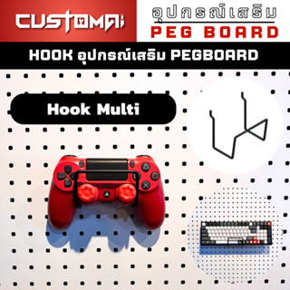 ฮุกเหล็ก Multi Hook ร่วมกับ pegbord ติดตั้งง่ายแข็งแรง สินค้าพร้อมส่ง