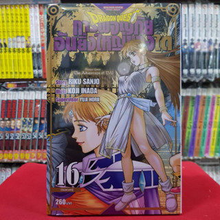 (แบบแยกเล่ม)(BIGBOOK) DRAGON QUEST การผจญภัยอันยิ่งใหญ่ของได เล่มที่ 1-16 หนังสือการ์ตูน มังงะ มือหนึ่ง DRAGONQUEST