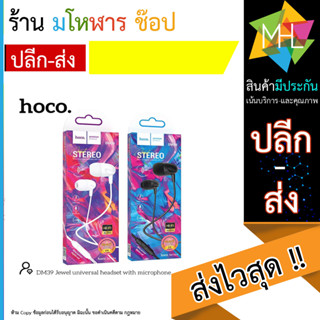 Hoco DM39 เเจ๊ค3.5 พร้อมไมโครโฟน คุยโทรศัพท์ ฟังเพลง (130666T)